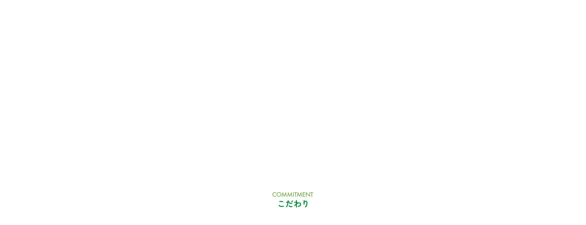 こだわり